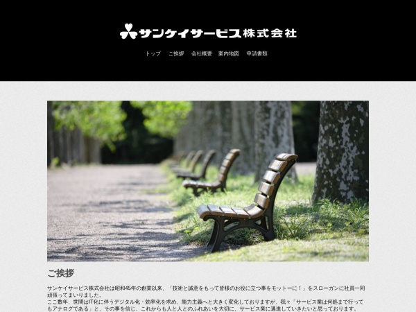 サンケイサービス株式会社