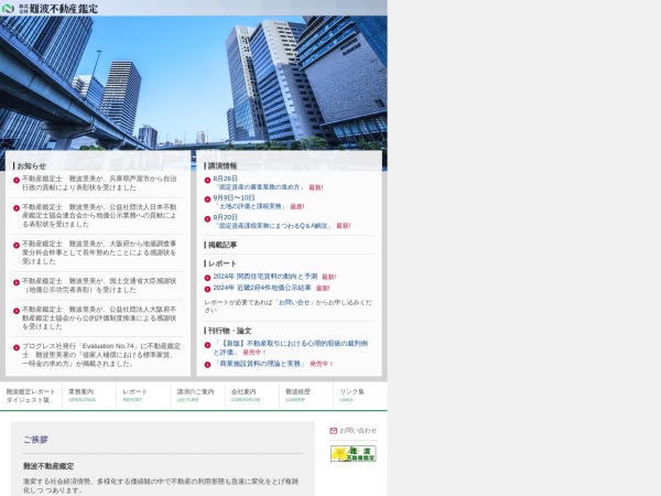 株式会社難波不動産鑑定