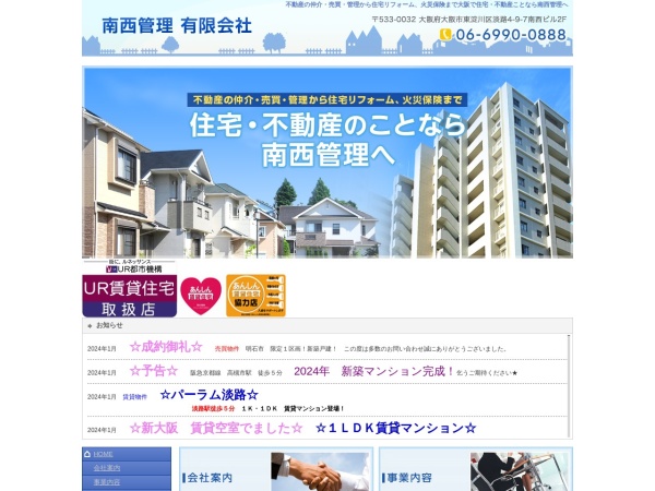 南西管理有限会社
