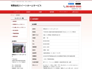 有限会社スイートホームサービス