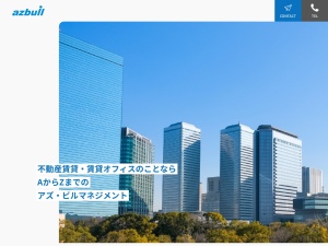 株式会社アズ・ビルマネジメント