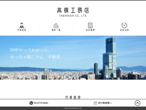 株式会社高橋工務店