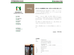 中里建設株式会社