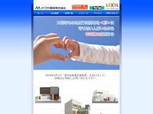 メグミ建設株式会社