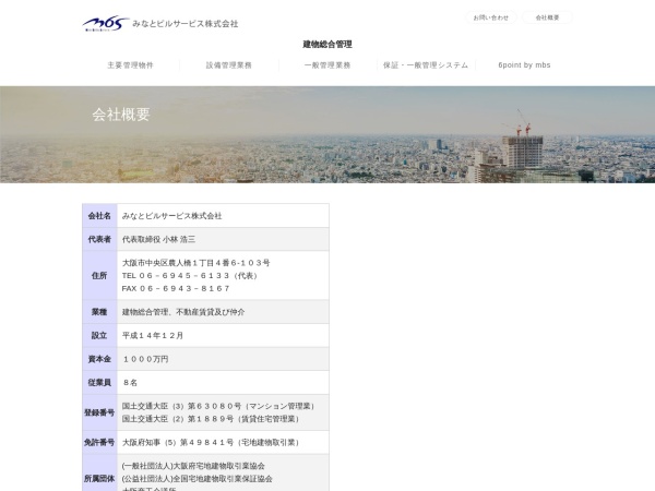 みなとビルサービス株式会社