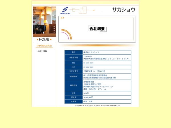 株式会社サカショウ