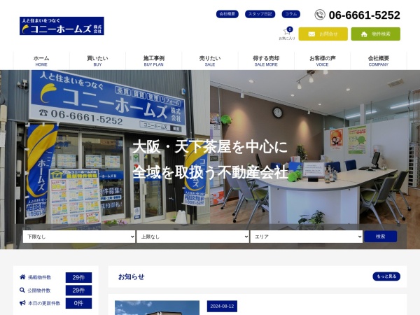 コニーホームズ株式会社