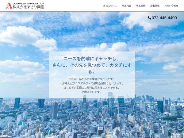 株式会社あさひ興産