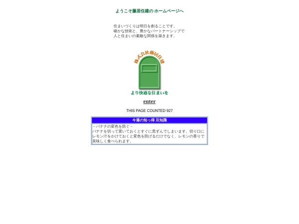 株式会社藤居住建