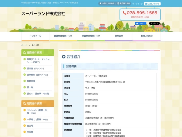 スーパーランド株式会社