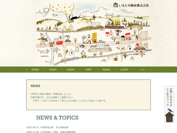 いもと不動産株式会社