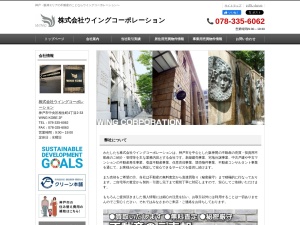 株式会社ウイングコーポレーション