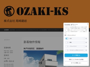 株式会社尾崎建総