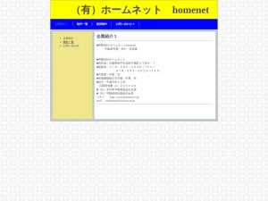 有限会社ホームネット