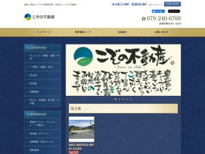 こぞの不動産