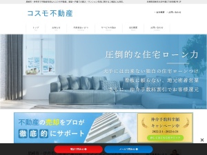 有限会社コスモ不動産