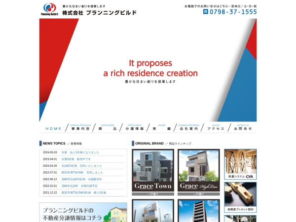 株式会社プランニングビルド