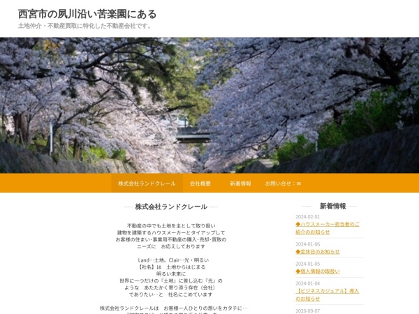 株式会社ランドクレール