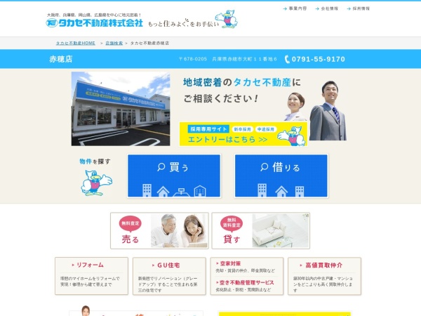 タカセ不動産株式会社 赤穂店