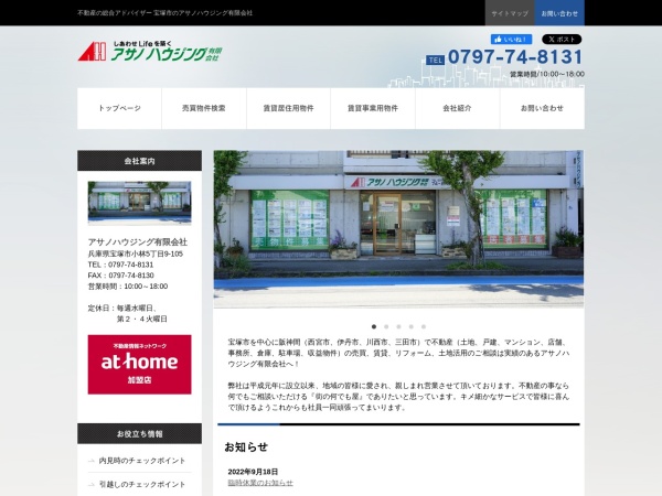 アサノハウジング有限会社