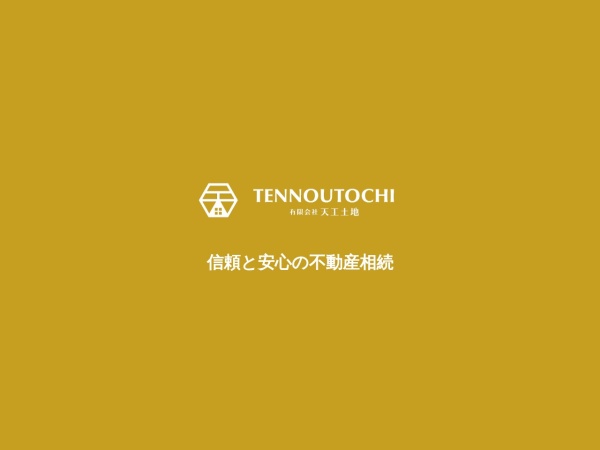 有限会社天王土地