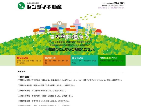 有限会社センザイ不動産