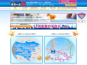 賃貸の店５０