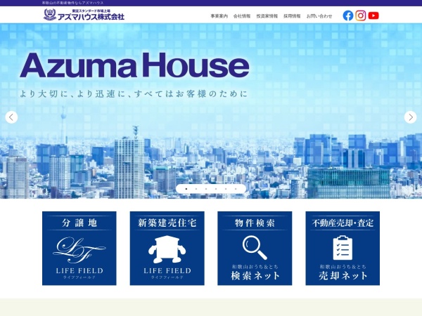 アズマハウス株式会社