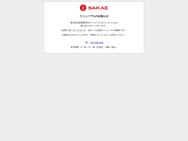株式会社栄産業