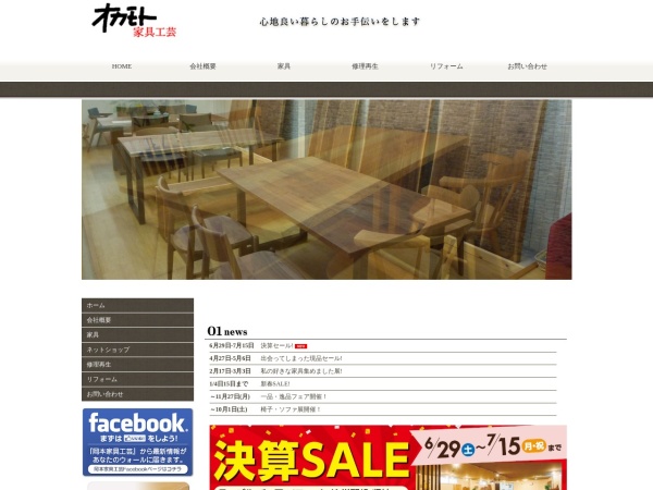 有限会社岡本家具工芸