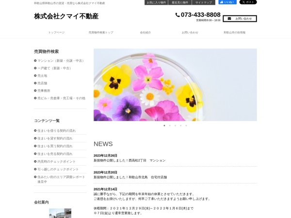 株式会社クマイ不動産