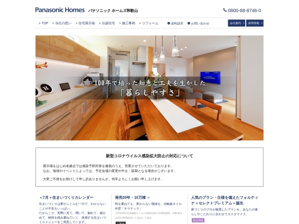 パナソニックホームズ和歌山株式会社