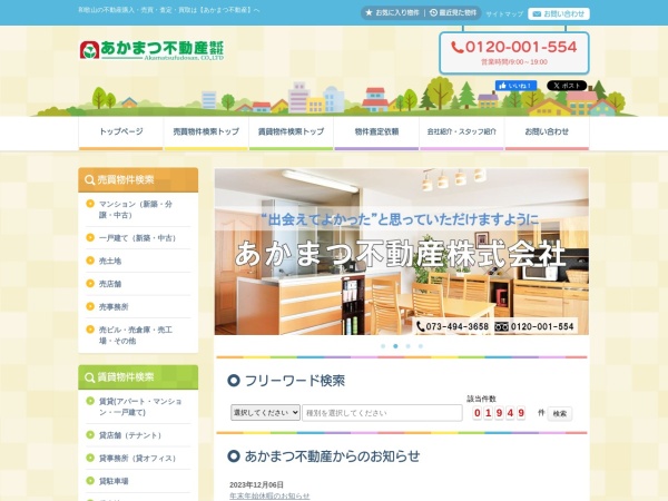 あかまつ不動産株式会社