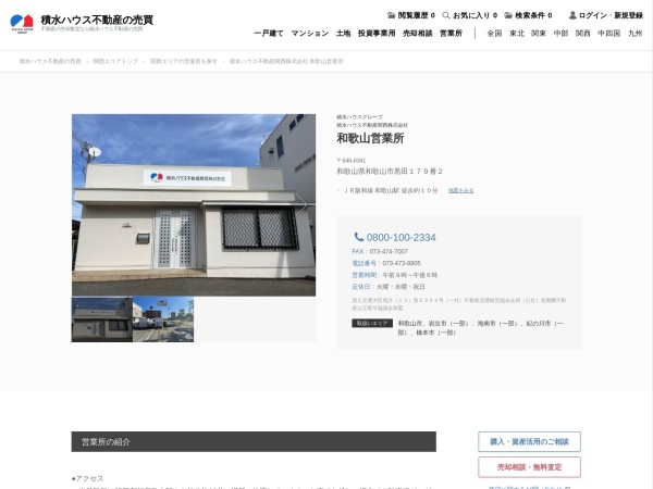 積水ハウス不動産関西株式会社 和歌山営業所
