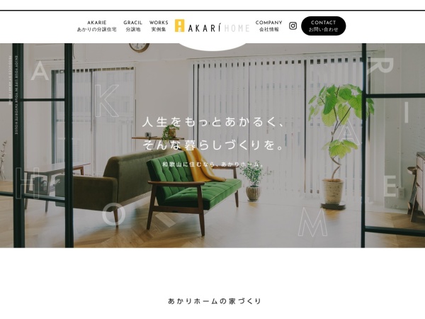 株式会社あかりホーム