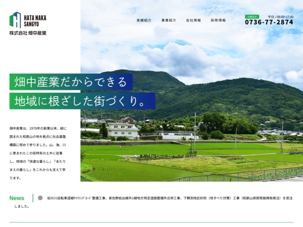 株式会社畑中産業