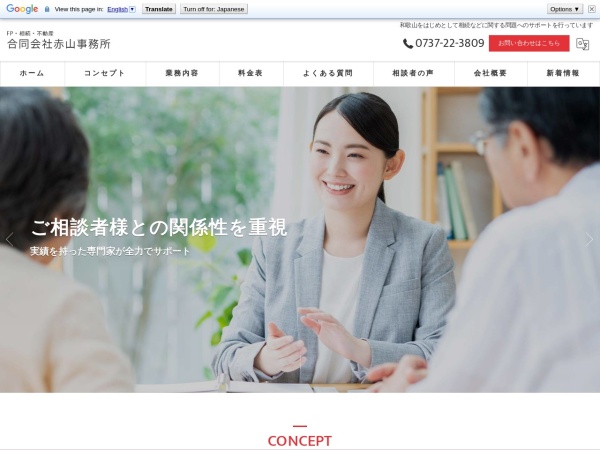 合同会社赤山事務所・ＦＰ・相続・不動産