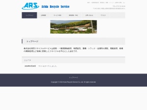 株式会社有田リサイクルサービス