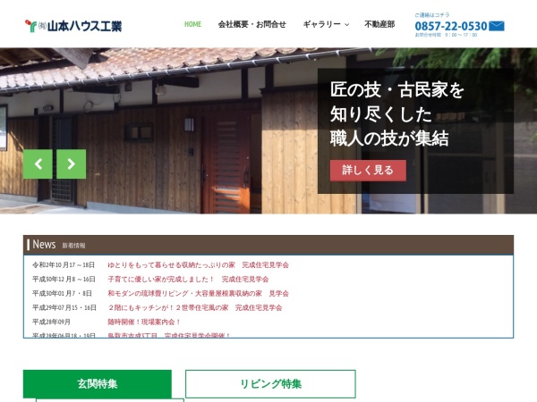 有限会社山本ハウス工業