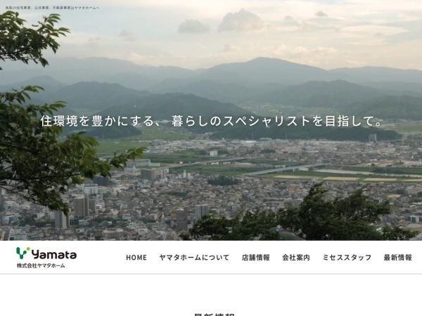 株式会社ヤマタホーム
