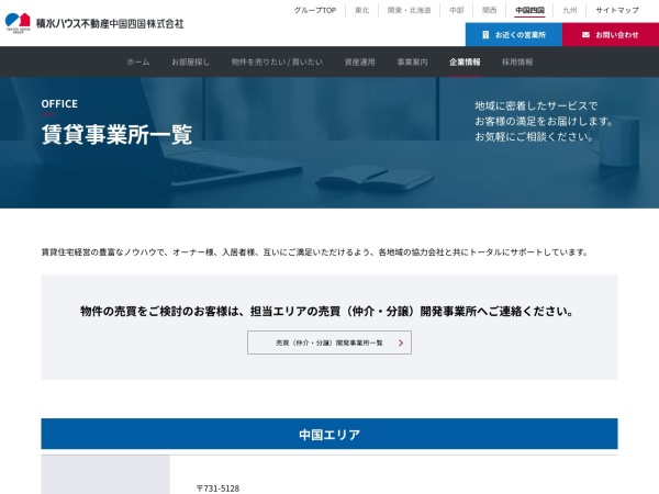 積水ハウス不動産中国四国株式会社 山陰営業所鳥取オフィス