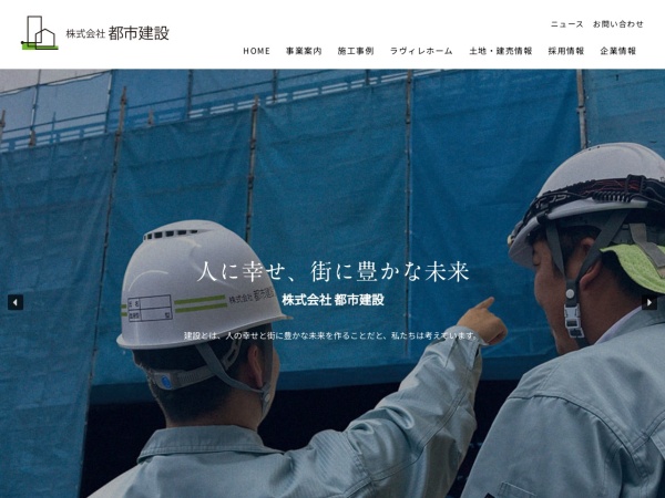 株式会社都市建設