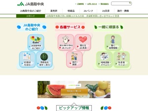 鳥取中央農業協同組合