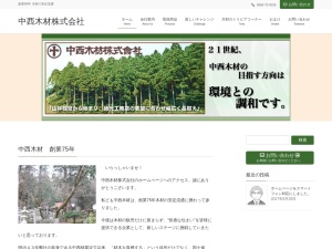 中西木材株式会社