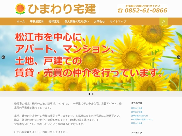 ひまわり宅建