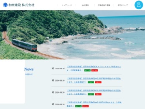 和建設株式会社