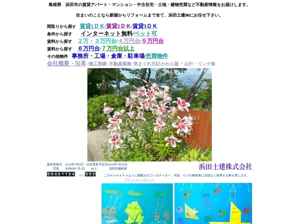 浜田土建株式会社