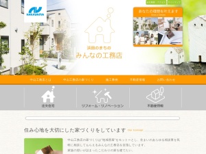 株式会社中山工務店