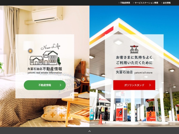 有限会社矢冨石油店