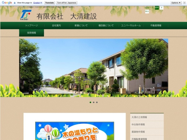 有限会社大清建設